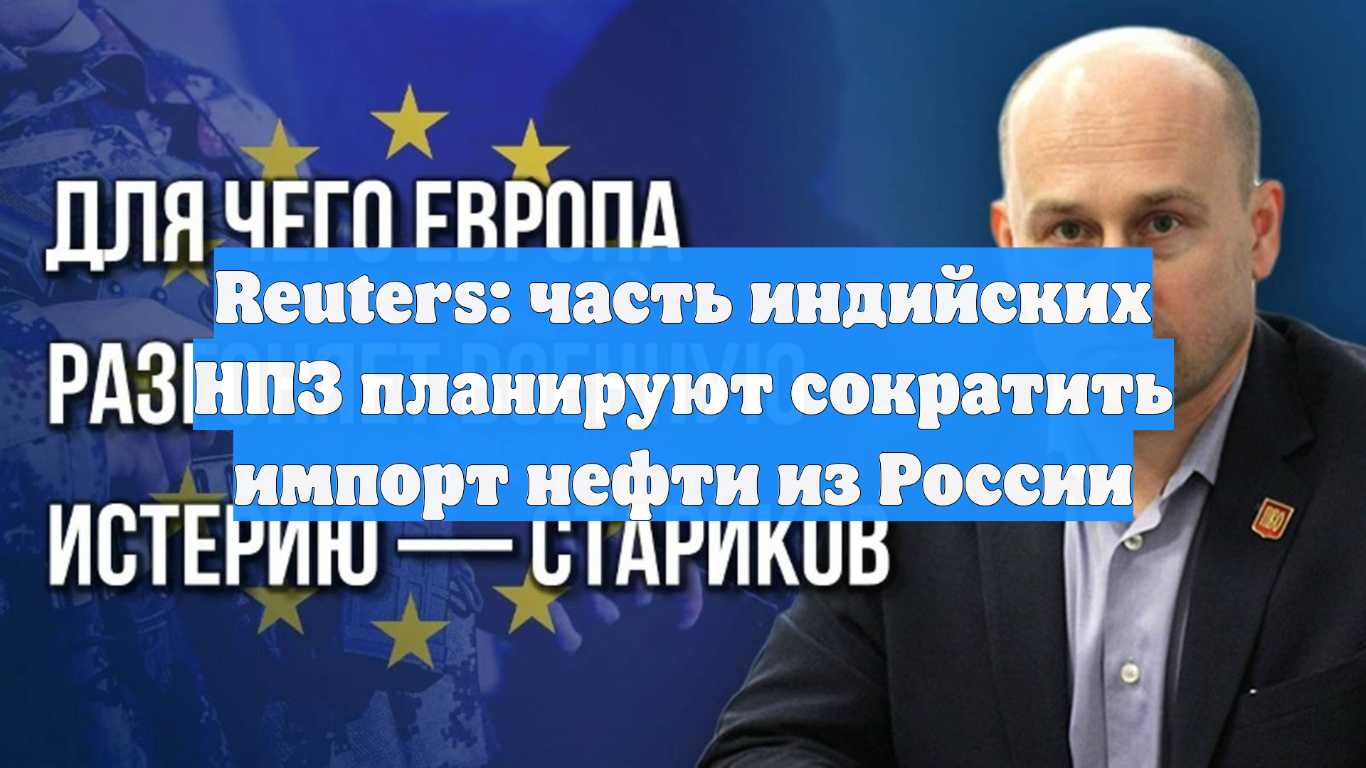 Reuters: часть индийских НПЗ планируют сократить импорт нефти из России