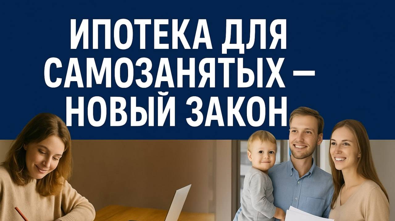 Самозанятым дадут льготную ипотеку - новый законопроект уже в Госдуме смотреть онлайн
