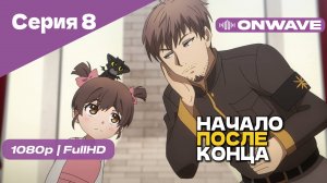 Начало после конца / Что будет делать сильнейший король в своей второй жизни? - 8 Серия [OnWave]