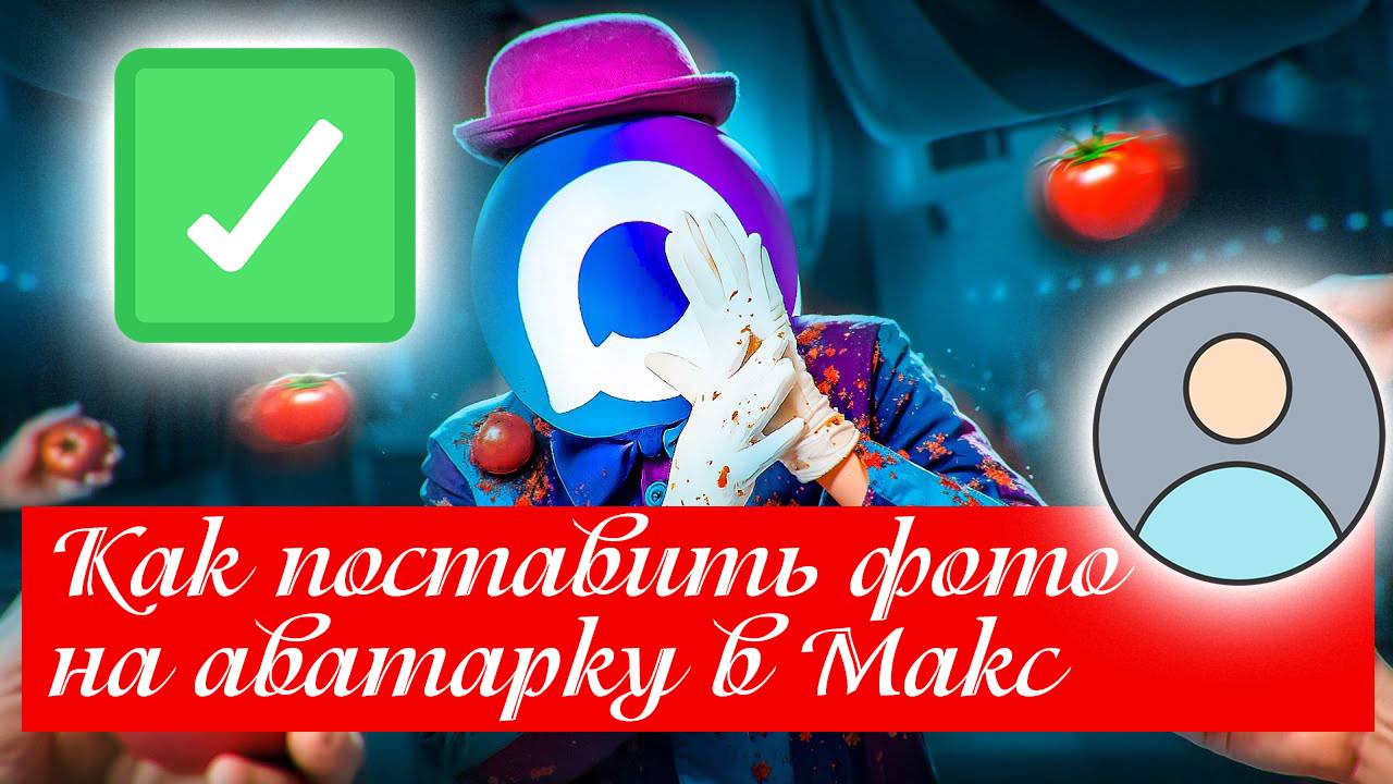 Как поставить фото на аватарку в Макс. Инструкция смотреть онлайн