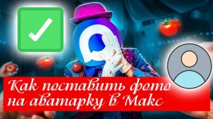 Как поставить фото на аватарку в Макс. Инструкция