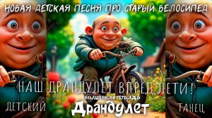 Волшебная тетрадь. ДРАНДУЛЕТ. Новая детская песня про ржавый драндулет-велосипед , муху, и соседа.