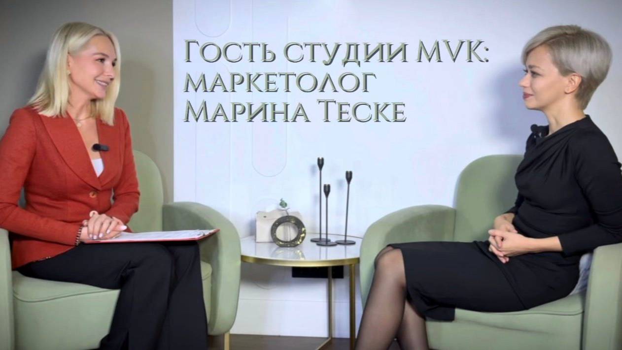 Интервью с маркетологом Мариной Теске