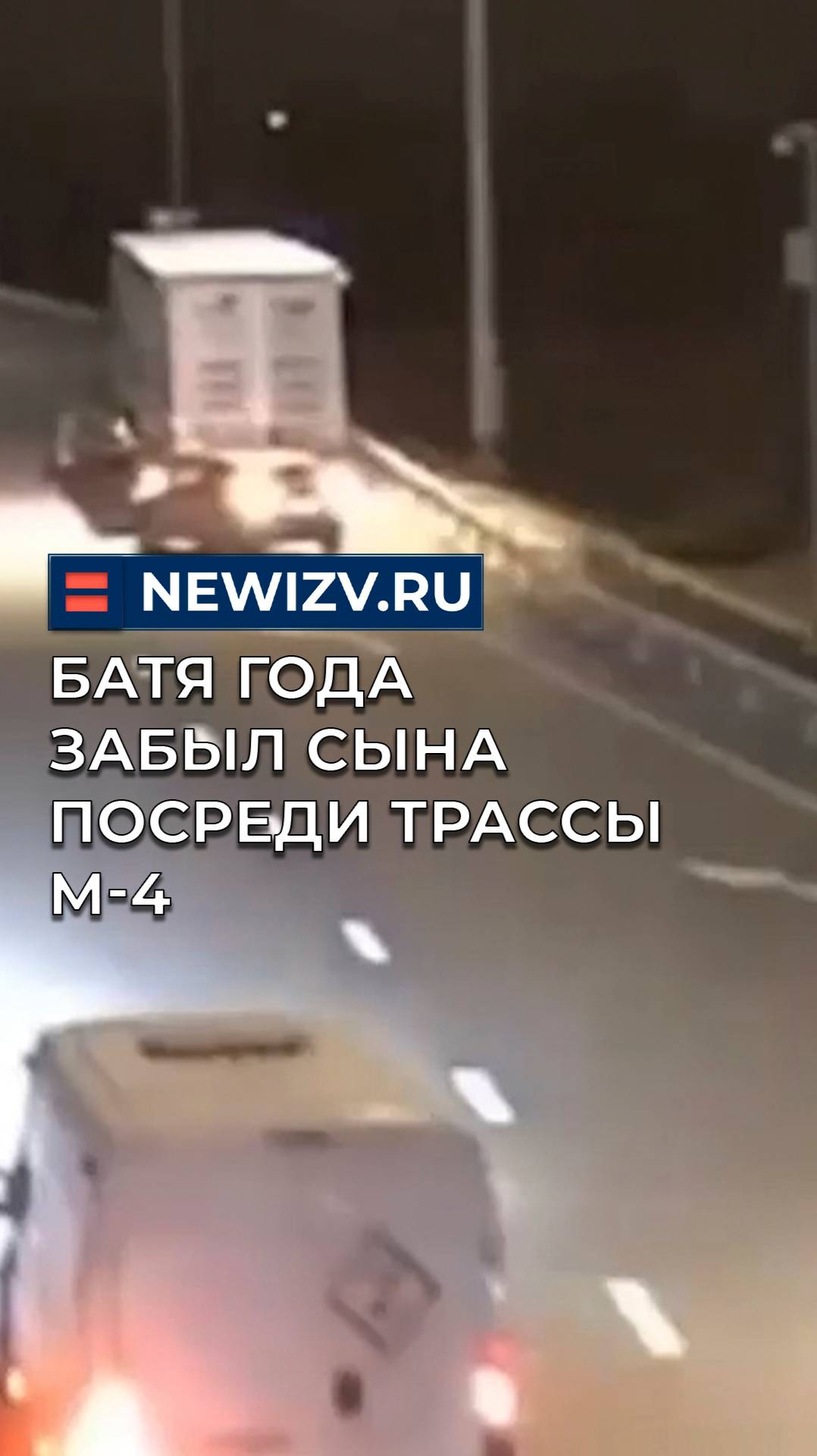 Батя года забыл сына посреди трассы М-4 смотреть онлайн