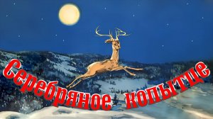 Серебряное копытце 👧🦌🧔 Бажов Павел 📚 Сказки на каждый вечер