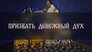 ПРИЗВАТЬ ДЕНЕЖНЫЙ ДУХ. ВУДУ. ДЛЯ ВСЕХ ▴ ВЕДЬМИНА ИЗБА. ИНГА ХОСРОЕВА