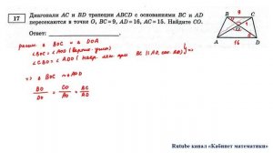 ОГЭ. Математика. Задание 17. Диагонали AC и BD трапеции ABCD с основаниями BC и AD