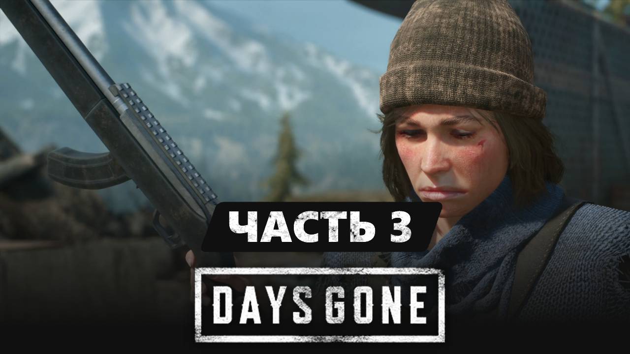 Лагеря, выжившие и нелёгкая судьба в мире фриков / Days Gone
