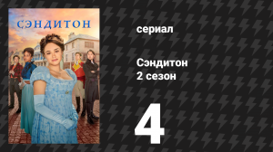 Сэндитон 2 сезон 4 серия «Садовый приём» (сериал, 2022)