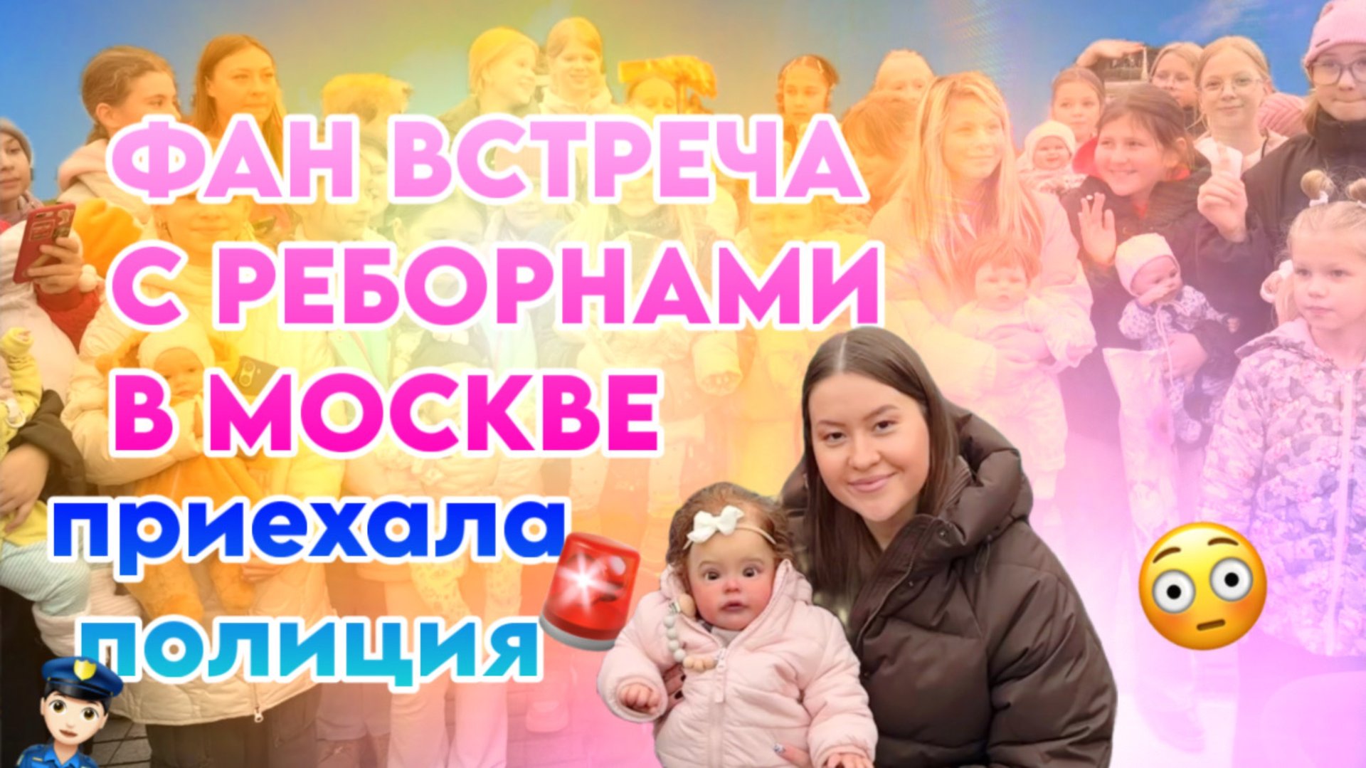 СХОДКА С РЕБОРНАМИ В МОСКВЕ   К нам приехала полиция! Выставка кукол Распаковка подарков