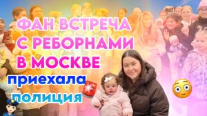 СХОДКА С РЕБОРНАМИ В МОСКВЕ   К нам приехала полиция! Выставка кукол Распаковка подарков