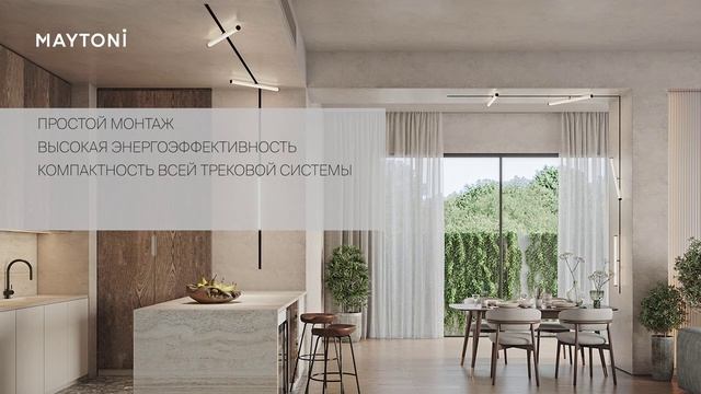 Трековые системы Maytoni — обзор, преимущества и применение для освещения и оформления смотреть онлайн