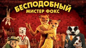 Бесподобный Мистер Фокс ( 2009 ) - Трейлер