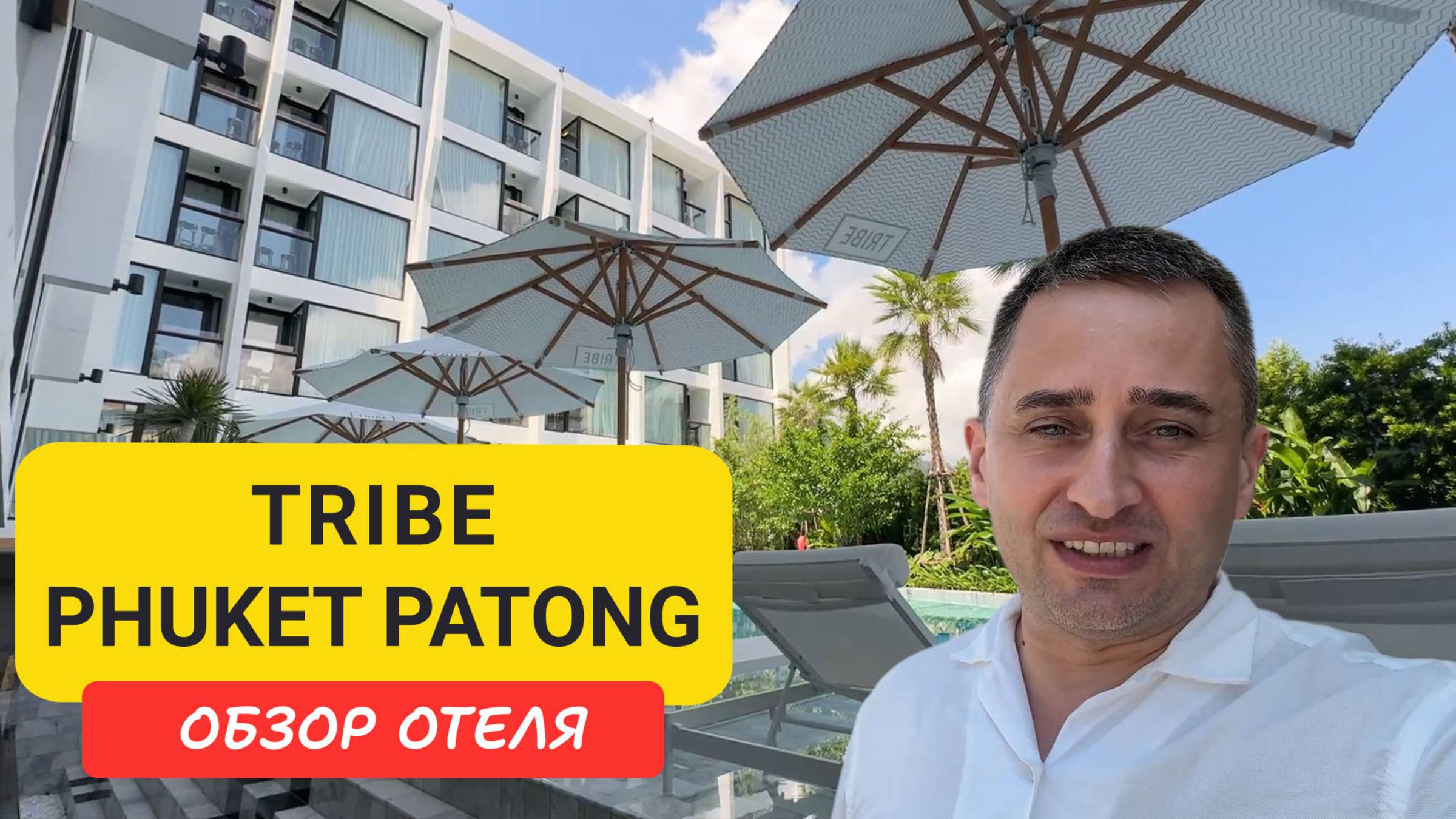TRIBE Phuket Patong - новый стильный отель на Патонге | Patong Beach | Пляж Патонг | Таиланд смотреть онлайн