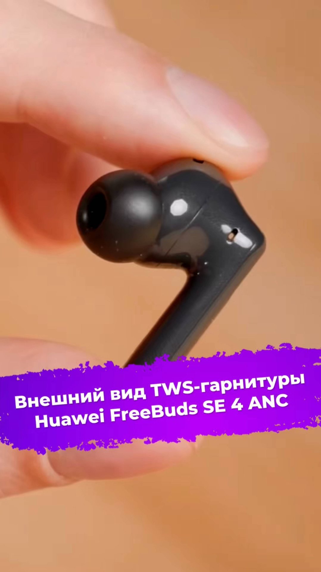 Внешний вид TWS-гарнитуры Huawei FreeBuds SE 4 ANC #наушники #huawei #ixbt смотреть онлайн