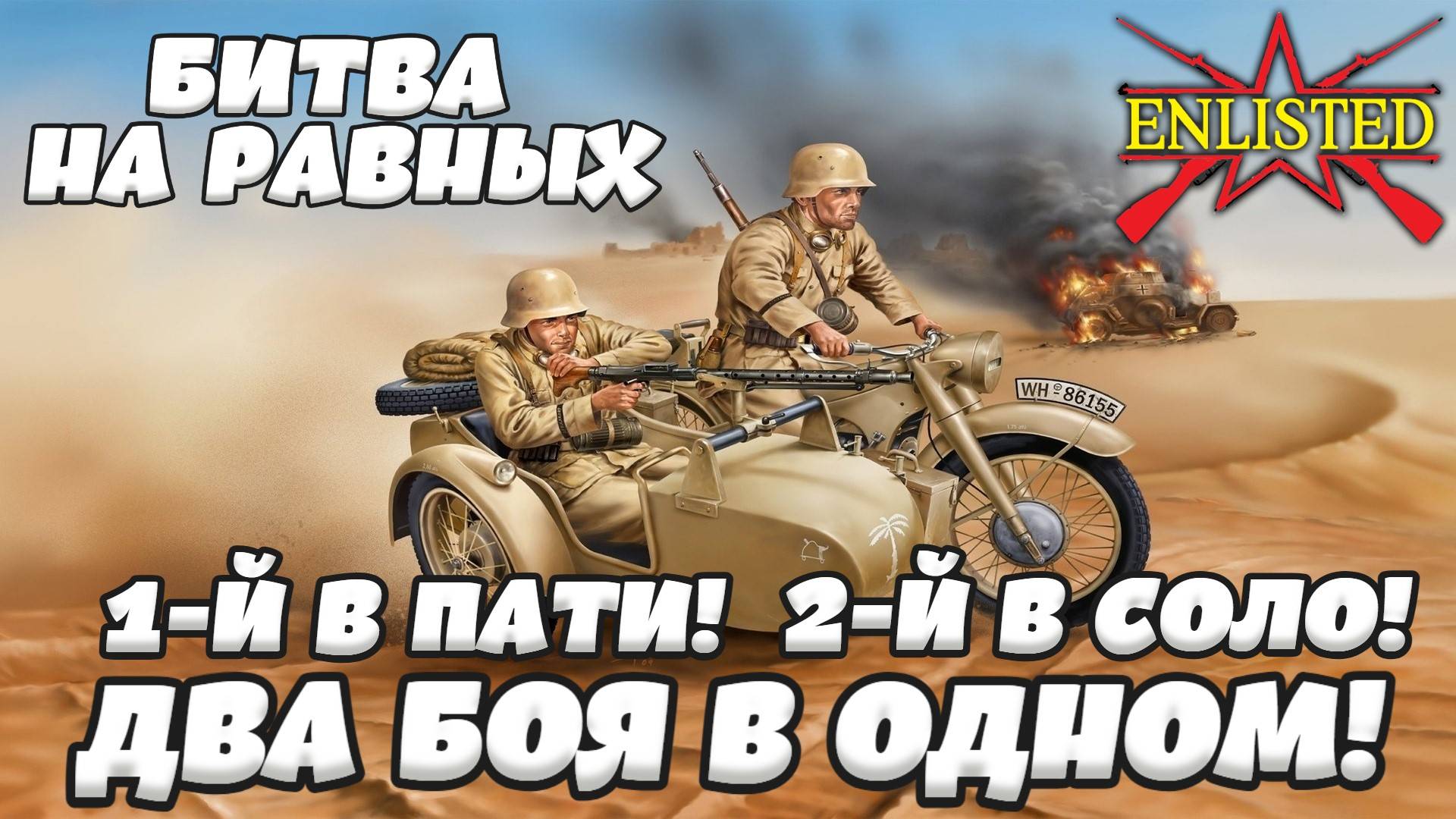 Enlisted - Битва на равных: Британия против Италии! Два боя в 1 видое! 1-й в пати, 2-й в соло! смотреть онлайн