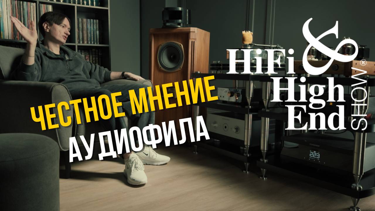 Hi-Fi & Hi-End Show 2025: Лучшие системы + мой топ. Полный обзор смотреть онлайн