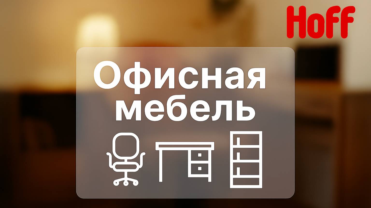 Кресло Престиж смотреть онлайн