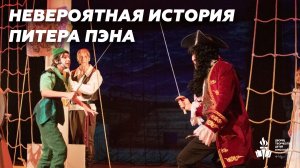 Спектакль "Невероятная история Питера Пэна"