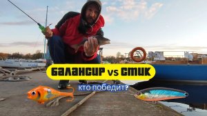 #streetfishing | Балансир или стик? | Что больше наловит окуней? |