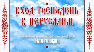Лето Господне: «ВХОД ГОСПОДЕНЬ во ИЕРУСАЛИМ» (ремастеринг-версия).