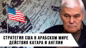 Константин Сивков | Стратегия США в арабском мире. Действия Катара и Англии