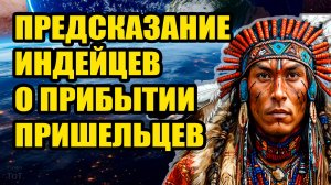 Пророчество индейского шамана про вторжение пришельцев