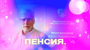 ПЕНСИЯ.