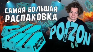 САМАЯ БОЛЬШАЯ РАСПАКОВКА POIZON