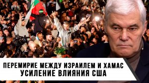 Константин Сивков | Перемирие между Израилем и ХАМАС. Усиление влияния США