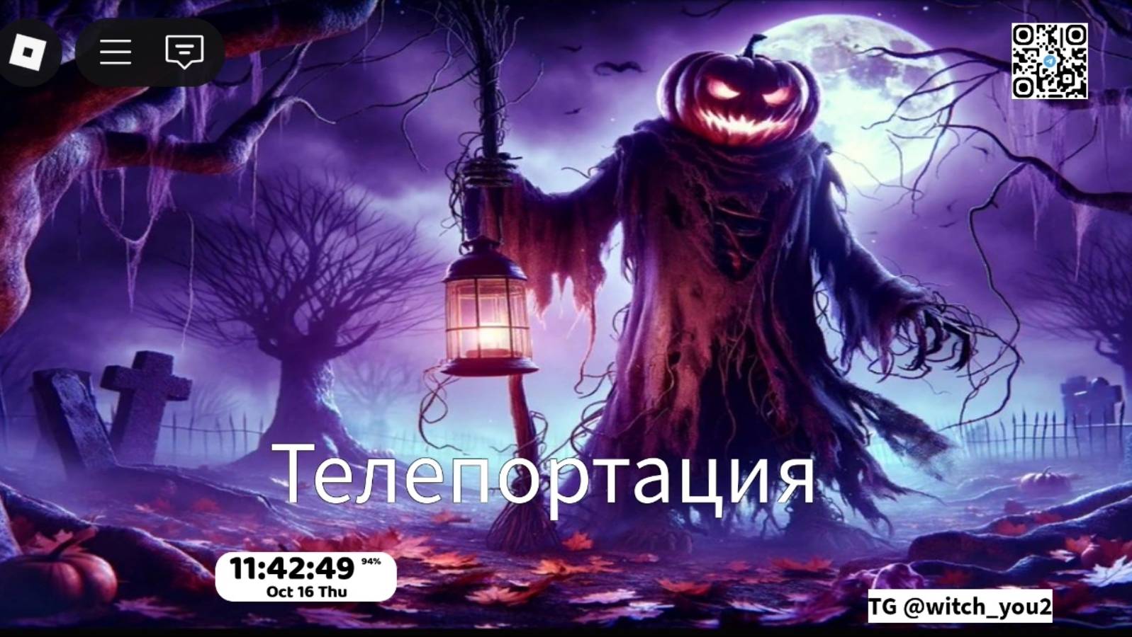 Играю в Призрак у двери. Локация Хэллоуин. Уровень: Кошмар. С ботами 16.10.2025 20:20:25