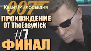 007: Quantum of Solace. Прохождение. #7. ФИНАЛ.