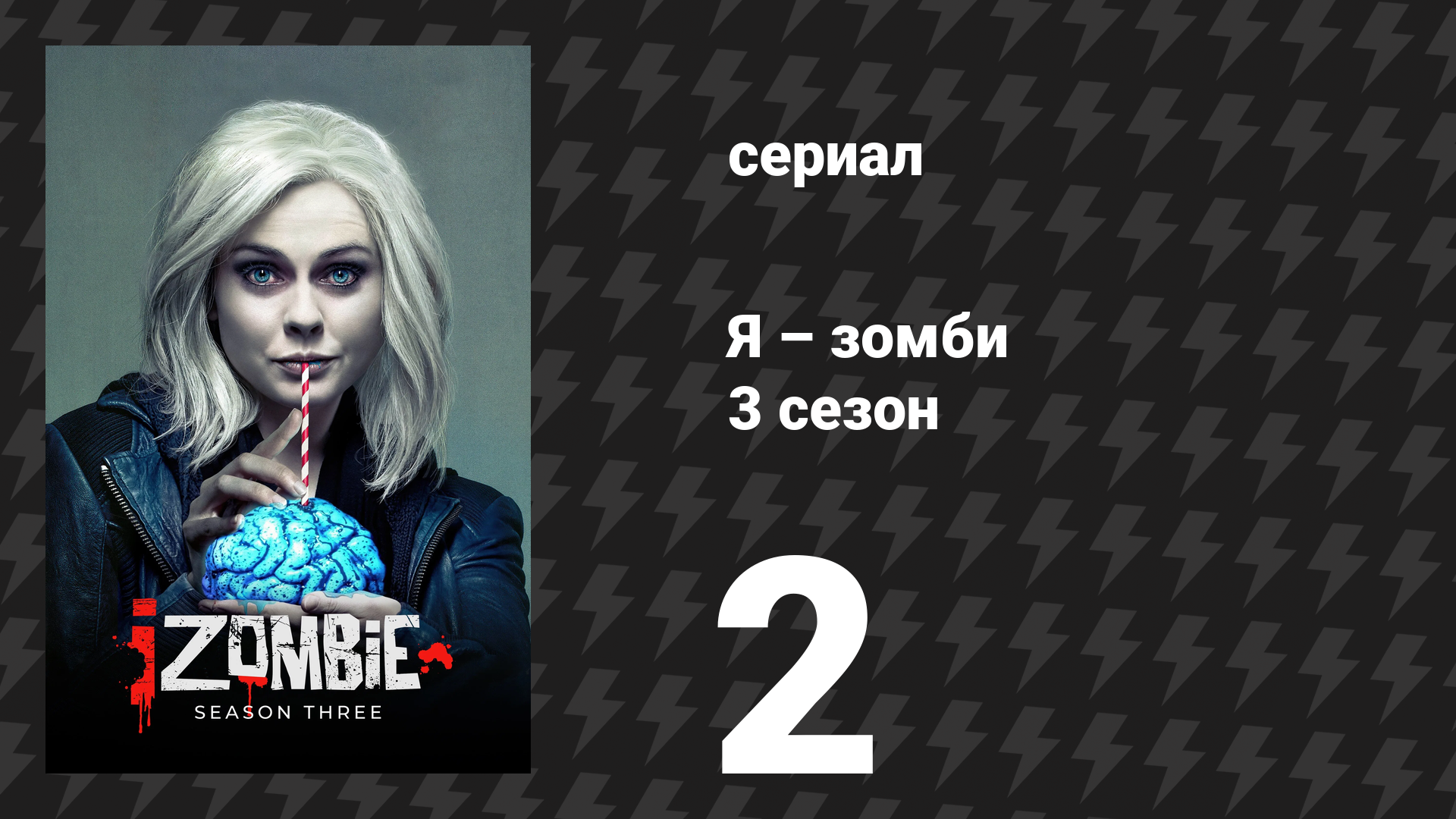 Я – зомби 3 сезон 2 серия «Зомби знает лучше» (сериал, 2017)