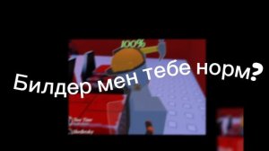 Билдер мен тебе норм? ROBLOX FORSAKEN