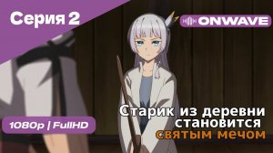 Старик из деревни становится святым мечом - 2 Серия [OnWave]