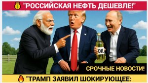🔥 "ТРАМП ЗАЯВИЛ ШОКИРУЮЩЕЕ: „ИНДИЯ ОТКАЗАЛАСЬ ОТ РОССИЙСКОЙ НЕФТИ!“ НО НЬЮ-ДЕЛИ ОПРОВЕРГАЕТ!