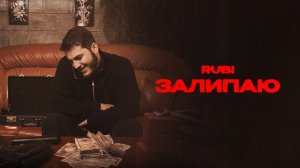RUBI - «Залипаю» (Official Audio)