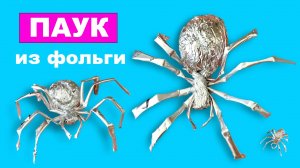 Как сделать Паука из фольги. Поделка своими руками
