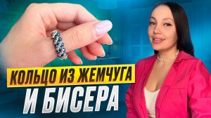 Кольцо из жемчуга и бисера 🩷