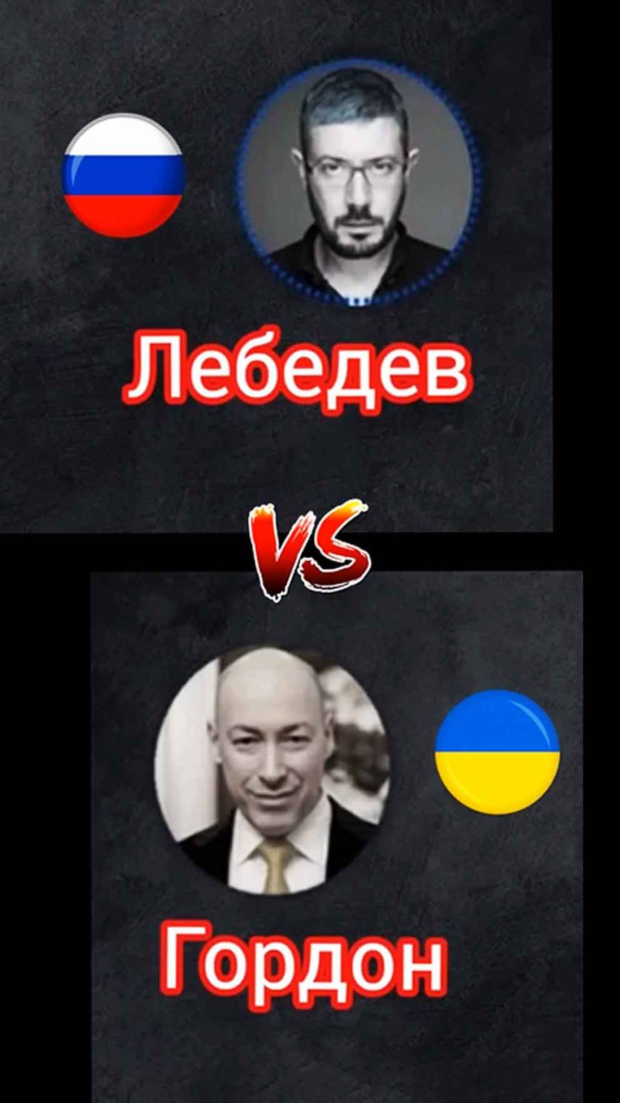 Лебедев 𝐕𝐒 Гордон