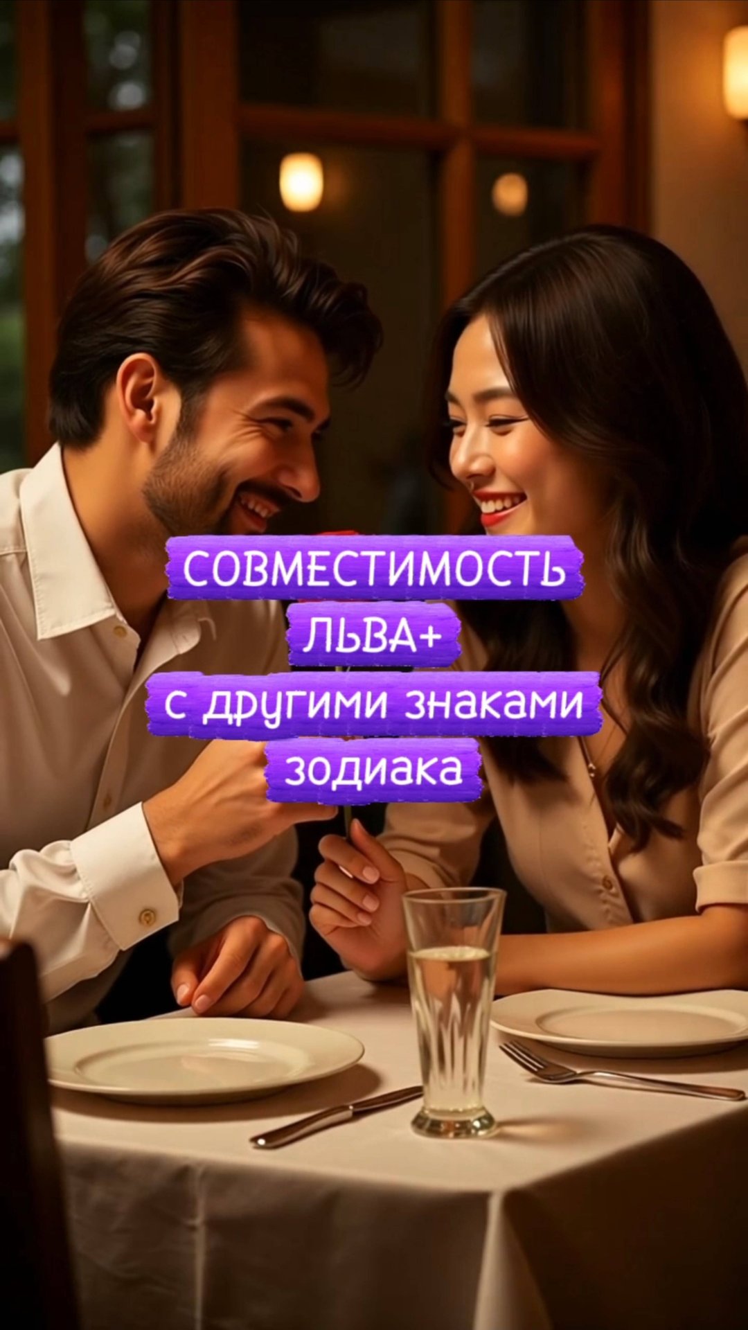💞Совместимость Льва с другими знаками зодиака❤️🔥