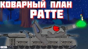 Коварный план РАТТЕ.Мультики про танки.