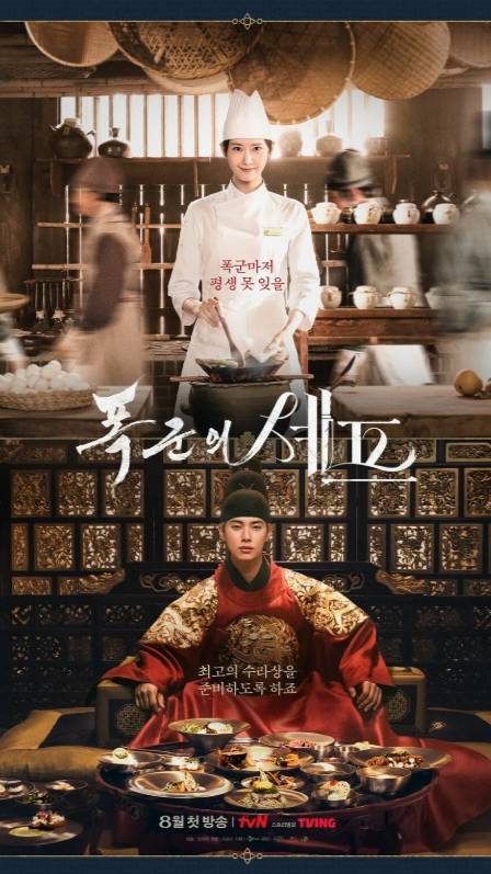 Дорама «Шеф-повар тирана» (Сериал 2025) - Трейлер смотреть онлайн