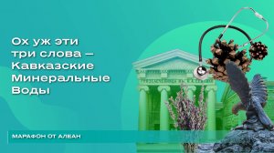 Ох уж эти три слова — Кавказские Минеральные Воды