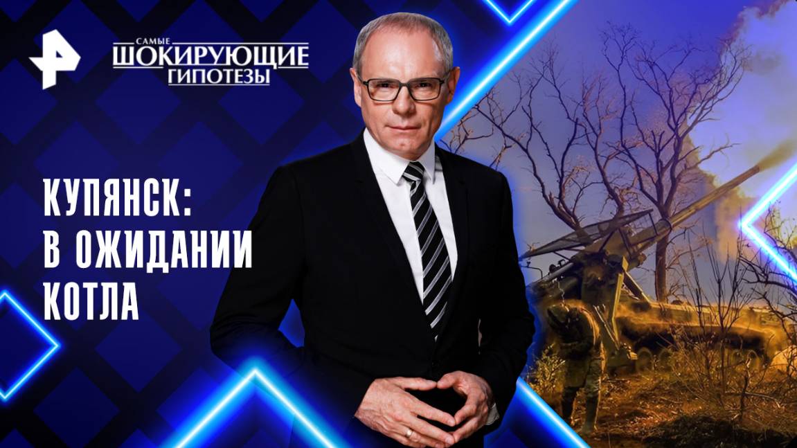 Купянск: в ожидании котла — Самые шокирующие гипотезы (16.10.2025) смотреть онлайн