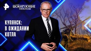 Купянск: в ожидании котла — Самые шокирующие гипотезы (16.10.2025)