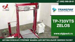 Алджипак TP 733 VTS автоматическая стреппинг машина обзорное видео 001