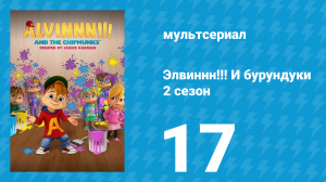 Элвиннн!!! И бурундуки 2 сезон 17 серия (мультсериал, 2016)
