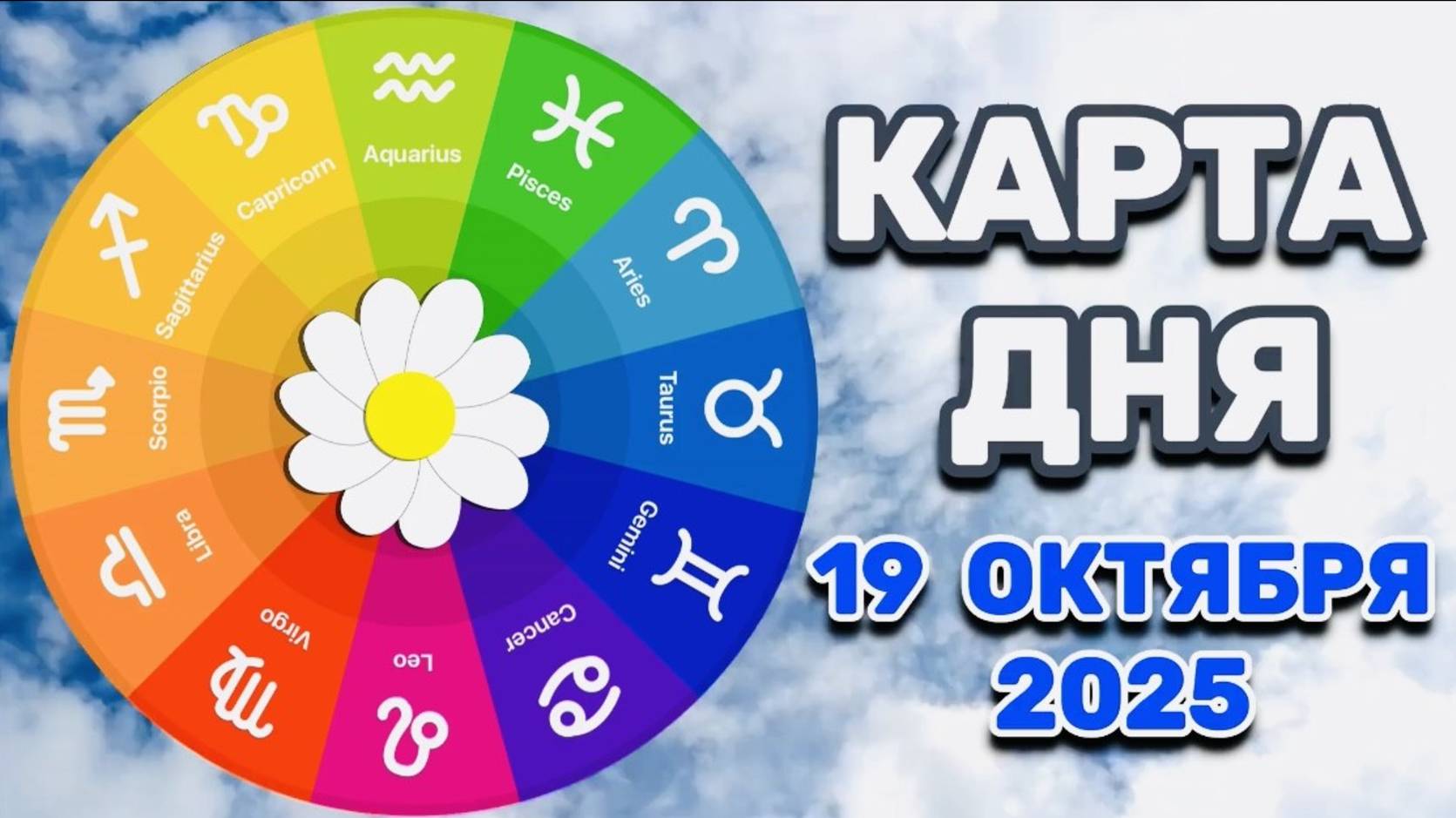 "КАРТА ДНЯ" на 19 ОКТЯБРЯ 2025 года (Оракул "КАЛЕЙДОСКОП")!!! смотреть онлайн