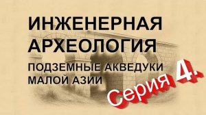 Инженерная Археология- Подземные Акведуки Малой Азии- Серия 4